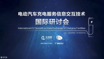 充電服務(wù)信息交互技術(shù)國(guó)際研討會(huì)即將召開，引領(lǐng)信息科技服務(wù)新浪潮